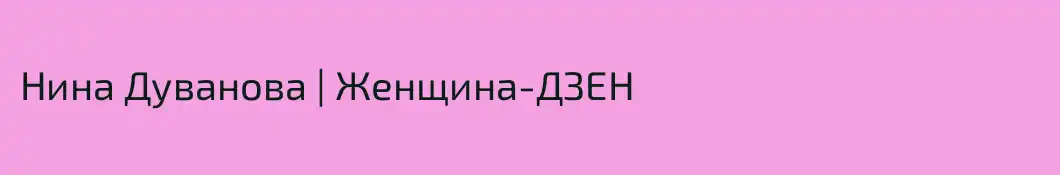 Нина Дуванова | Женщина-ДЗЕН